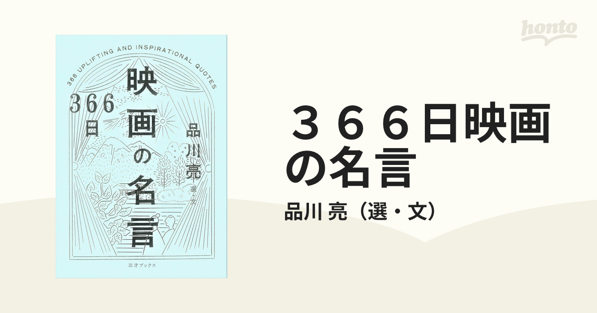３６６日映画の名言の通販 品川 亮 紙の本 Honto本の通販ストア