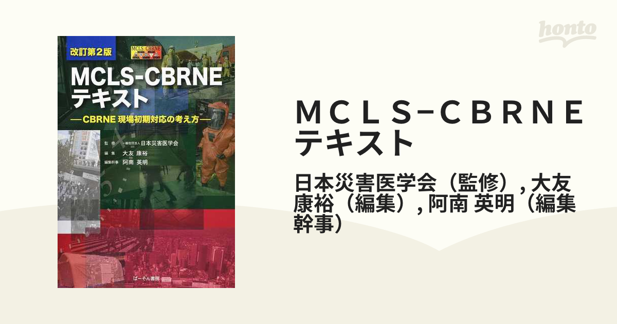 日本製 ※裁断済※MCLS―CBRNEテキスト 楽天ブックス: MCLS-CBRNEテキスト