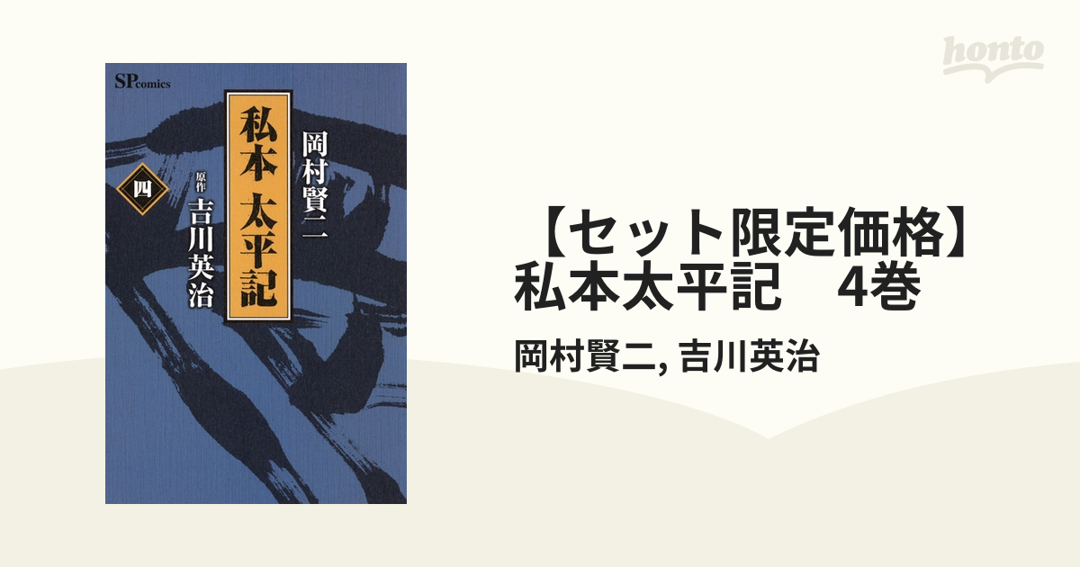 私本太平記 ４/リイド社/岡村賢二9784845835768 - 青年漫画