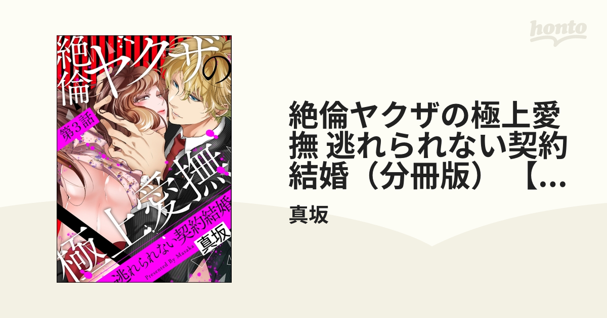 専用 絶倫ヤクザの極上愛撫 逃れられない契約結婚 ３ - 漫画