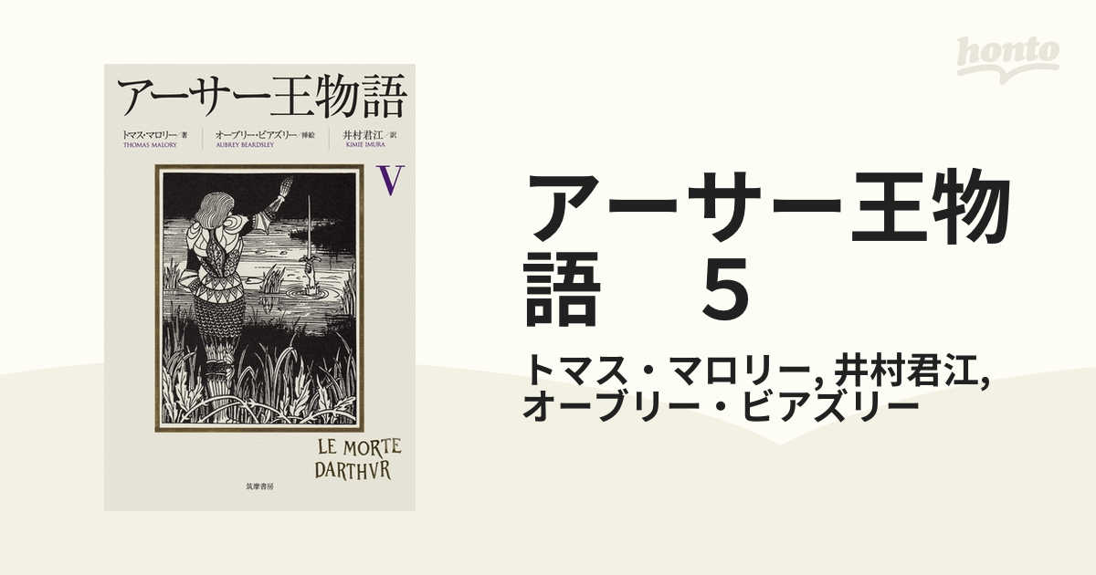 アーサー王物語 5の電子書籍 - honto電子書籍ストア