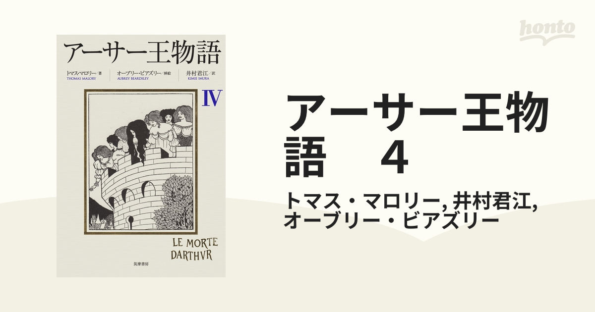 アーサー王物語 ４の電子書籍 - honto電子書籍ストア