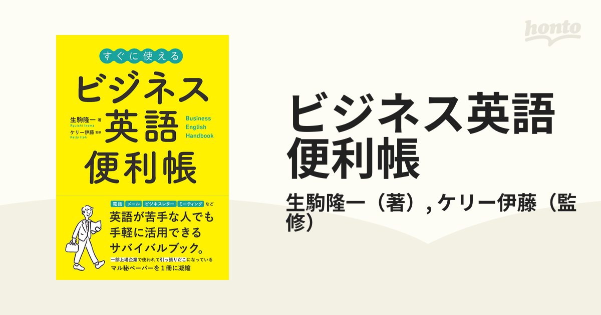 ビジネス英語便利帳 すぐに使える