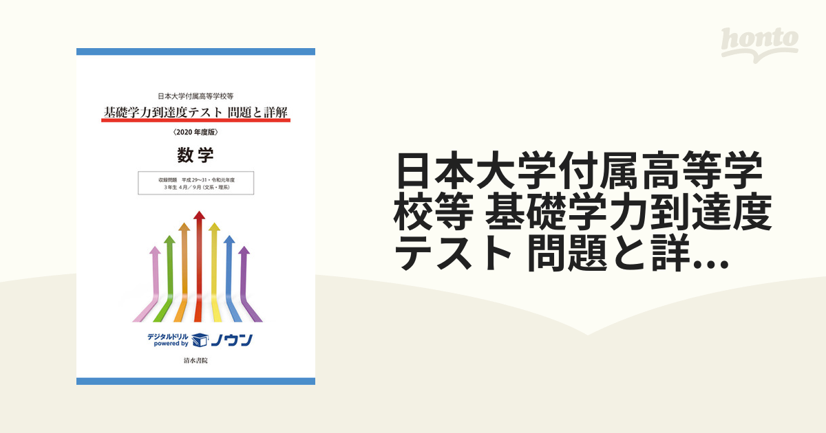 日本大学付属高等学校等 基礎学力到達度テスト 問題と詳解 数学 2020