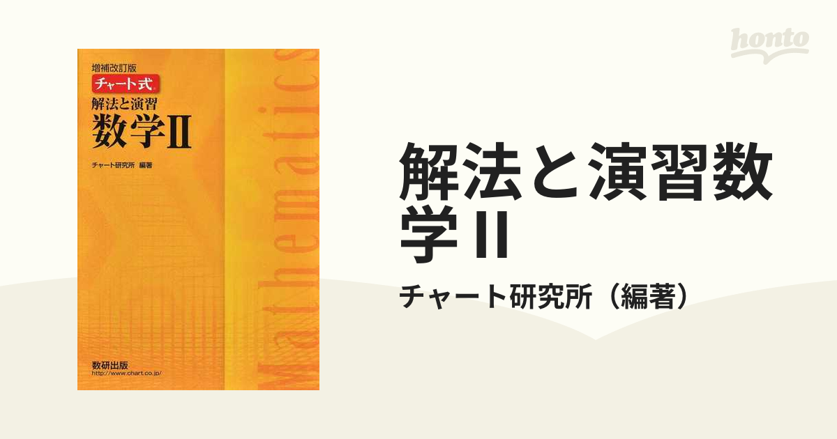 解法と演習数学Ⅱ 増補改訂版の通販/チャート研究所 - 紙の本：honto本