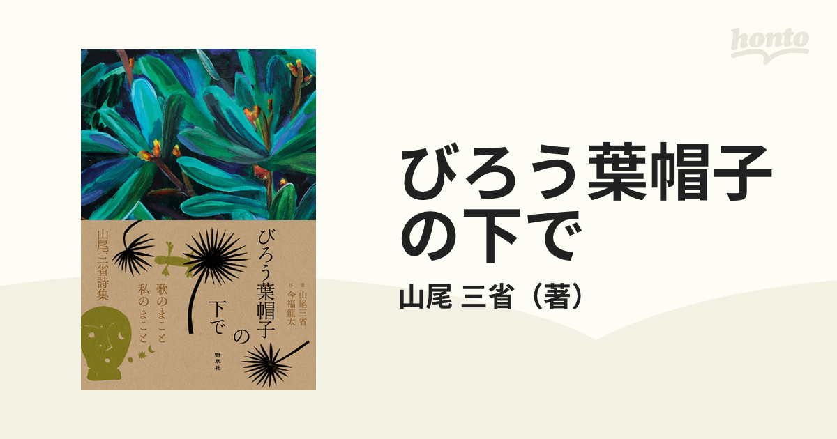 限定金額送料無料 山尾三省 書 「石」 - 日用品/インテリア