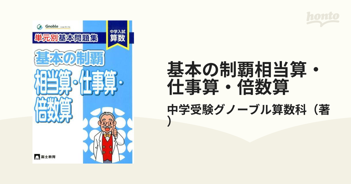 基本の制覇相当算 仕事算 倍数算 中学入試算数 単元別基本問題集 別冊付の通販 中学受験グノーブル算数科 紙の本 Honto本の通販ストア