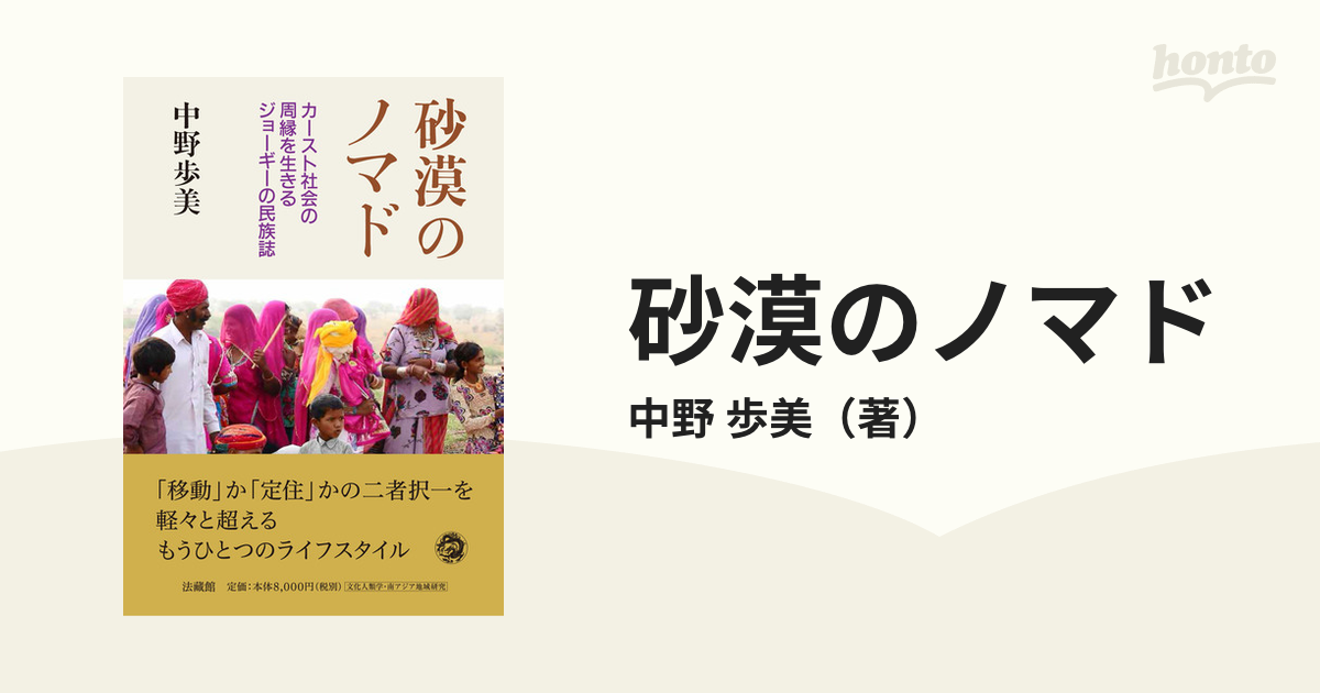 人気メーカー 【中古】 砂漠のノマド (カースト社会の周縁を生きる