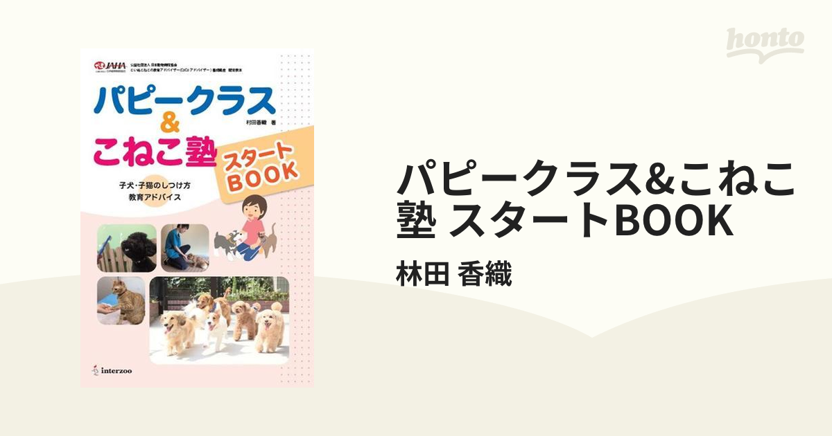 パピークラス&こねこ塾 スタートBOOKの通販/林田 香織 - 紙の本：honto