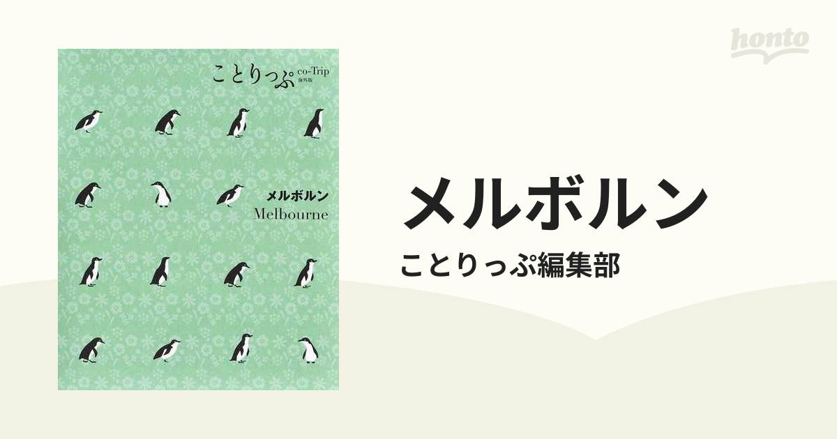 メルボルン ことりっぷ オーストラリア ガイドブック ガイド 最安値