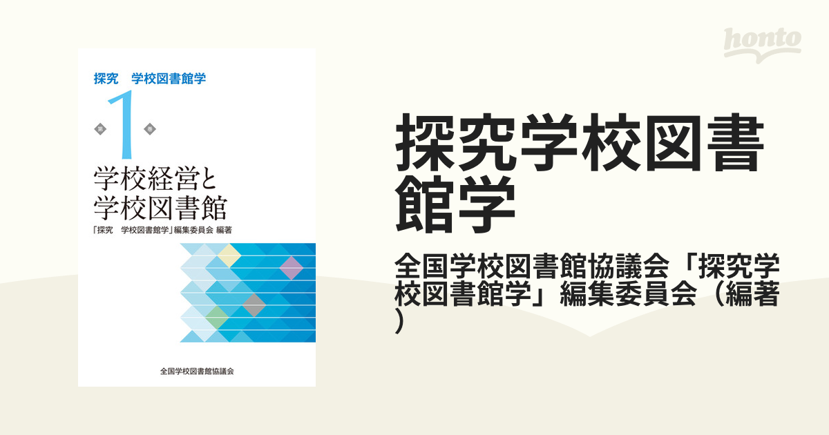 正規 学校経営と学校図書館 探求学校図書館学第１巻 探究学校図書館学