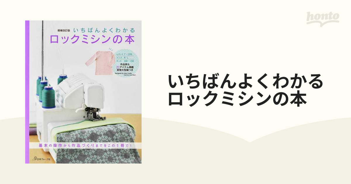 いちばんよくわかるロックミシンの本 基本の操作から作品づくりまでをこの１冊で！ 増補改訂版