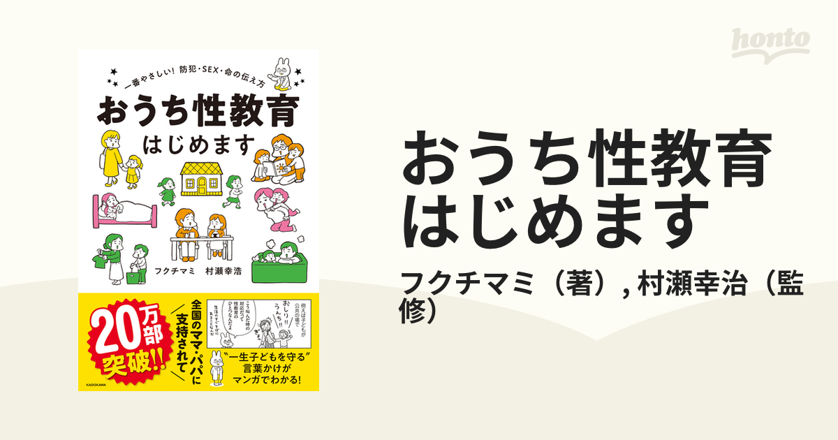 おうち性教育はじめます 一番やさしい!防犯・SEX・命の伝え方 - 住まい