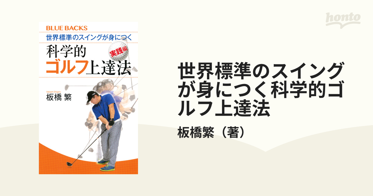 世界標準のスイングが身につく科学的ゴルフ上達法 実践編