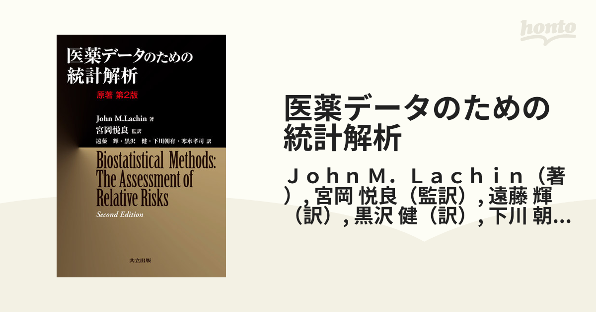 医薬データのための統計解析