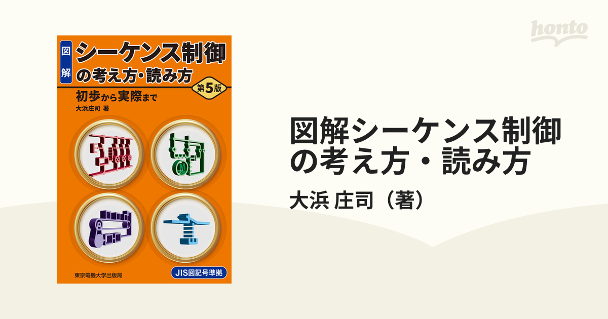 図解シーケンス制御の考え方・読み方 初歩から実際まで 第５版