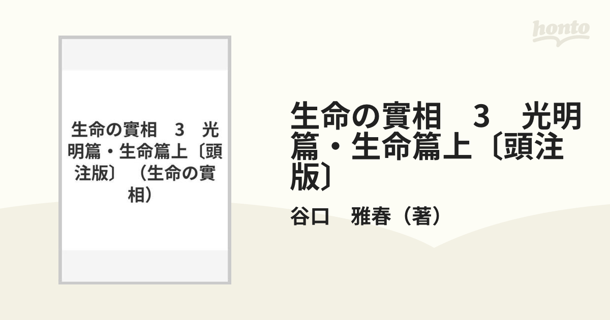 生命の實相 頭注版(第１巻) 總説篇・實相篇 上／谷口雅春(著者