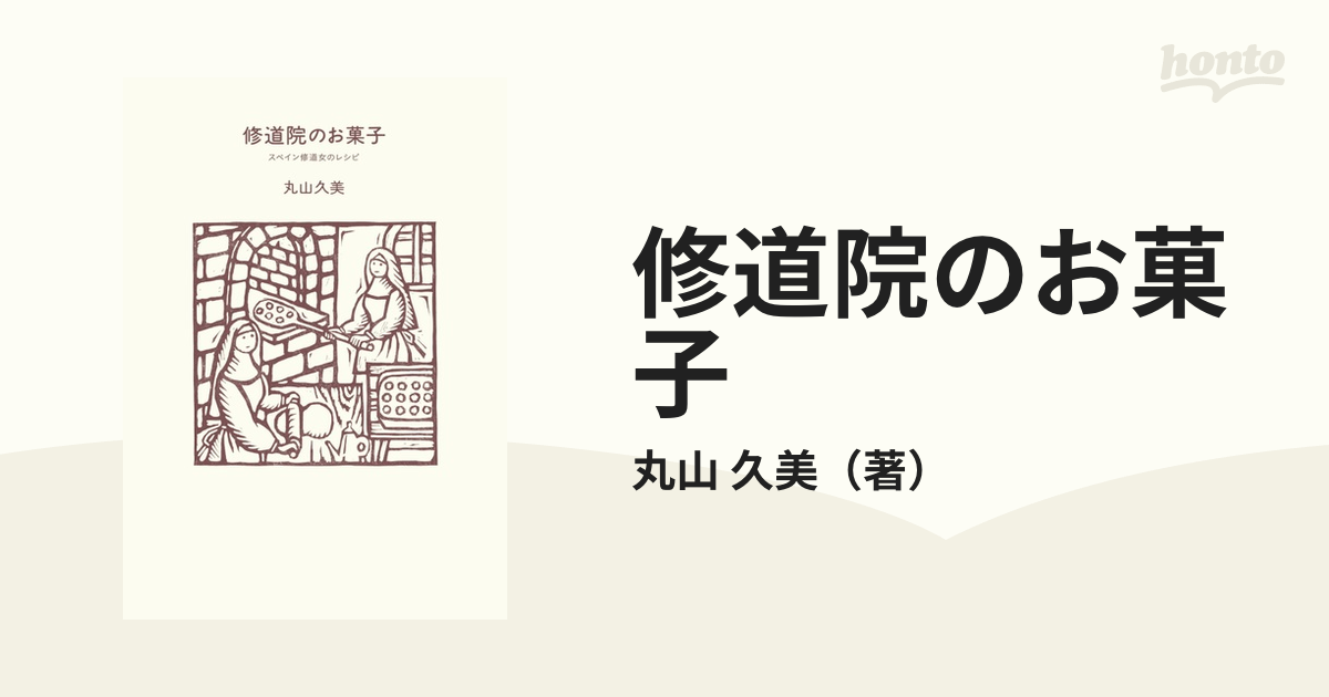 修道院のお菓子 スペイン修道女のレシピ