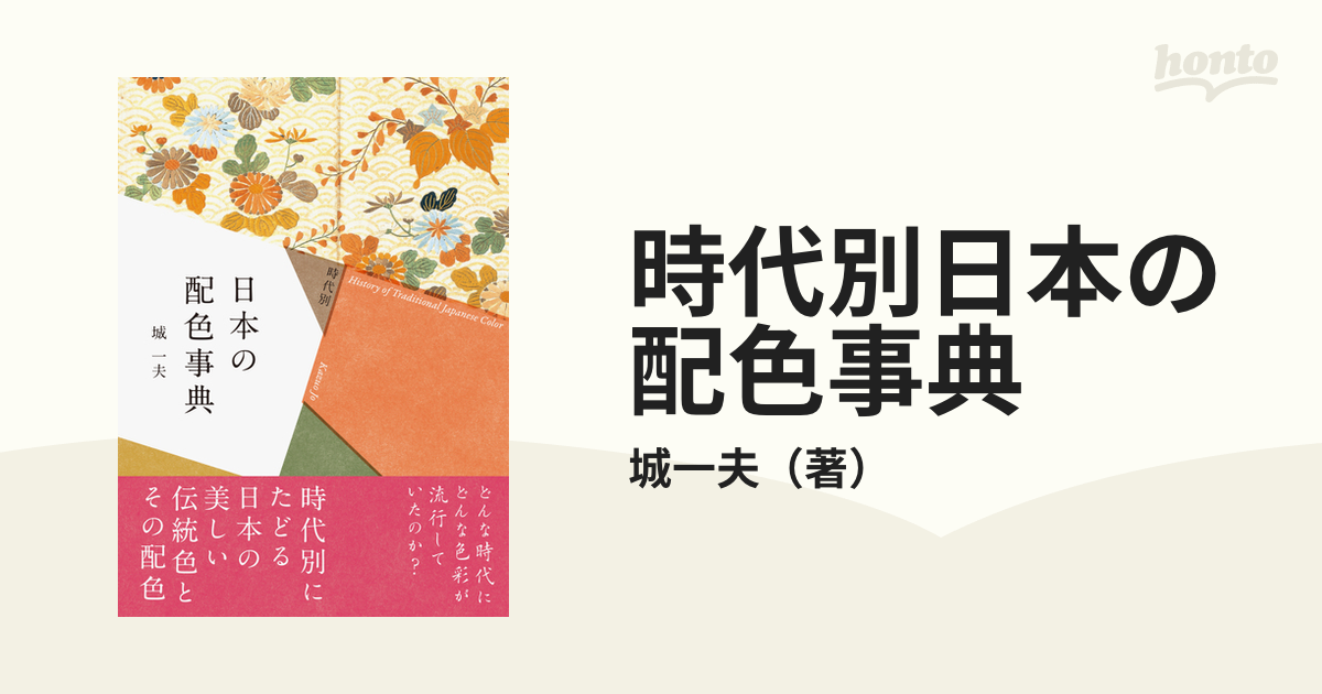 時代別日本の配色事典の通販/城一夫　紙の本：honto本の通販ストア