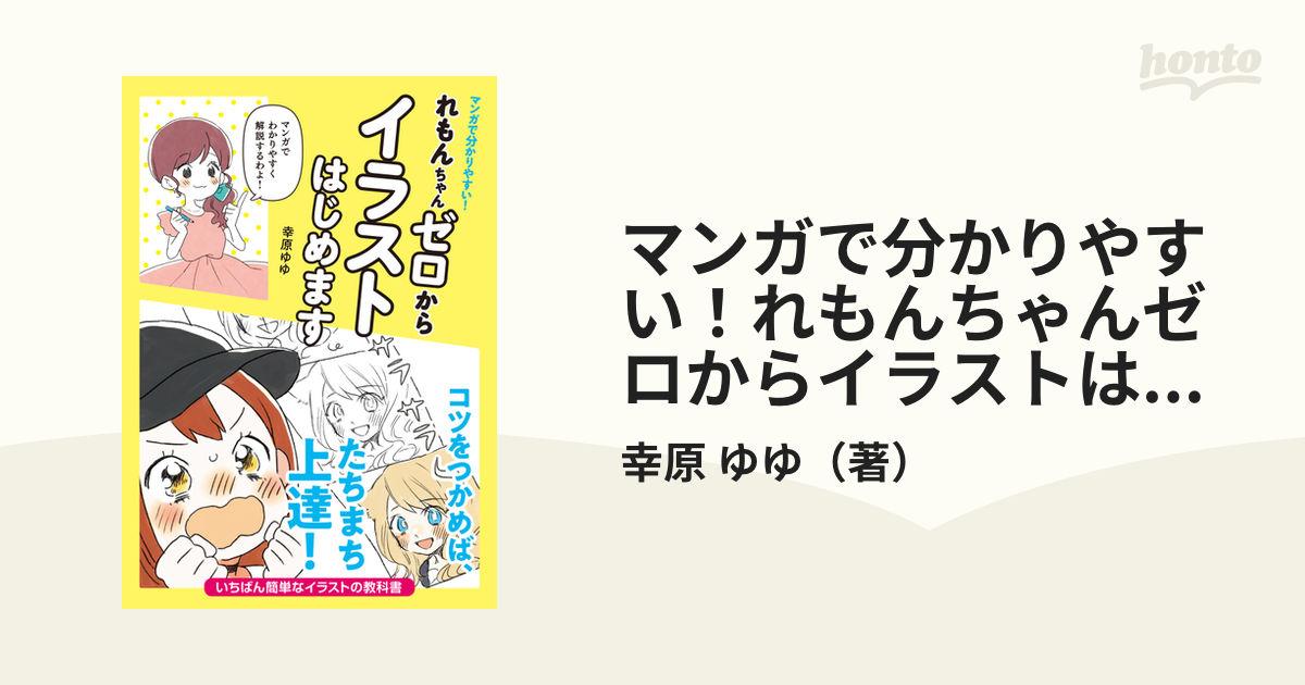 マンガで分かりやすい！れもんちゃんゼロからイラストはじめますの通販