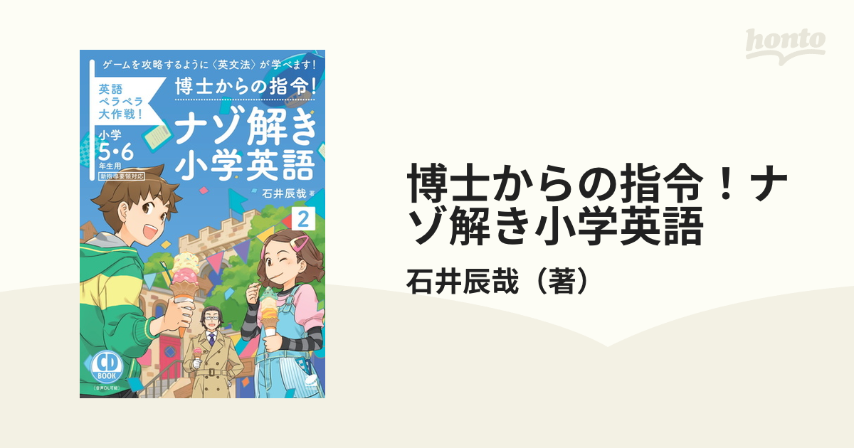 SEAL限定商品】 博士からの指令 ナゾ解き小学英語〈1〉 CD BOOK