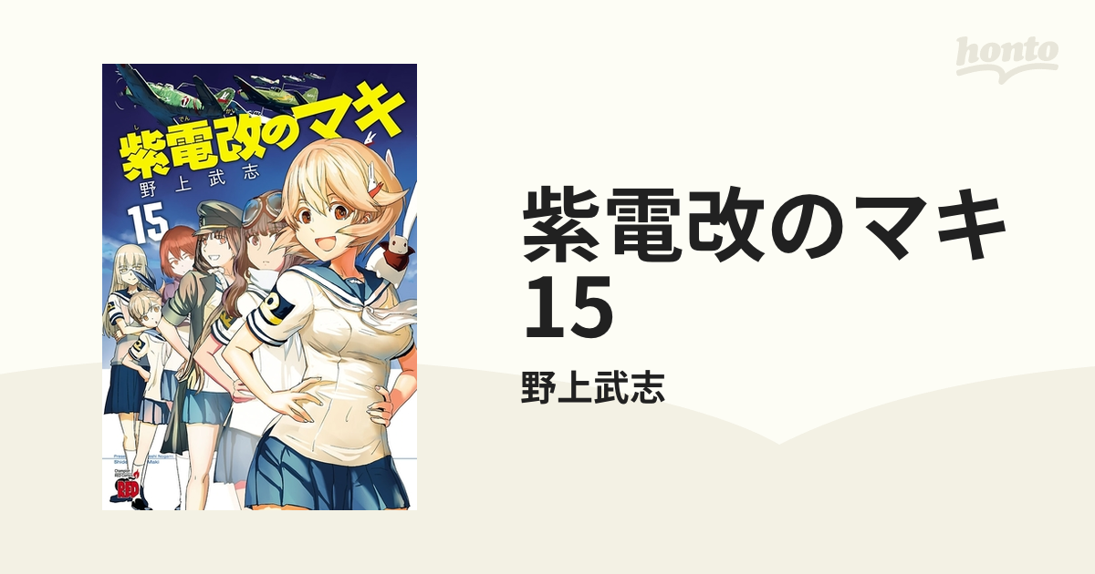紫電改のマキ 15 漫画 の電子書籍 無料 試し読みも Honto電子書籍ストア