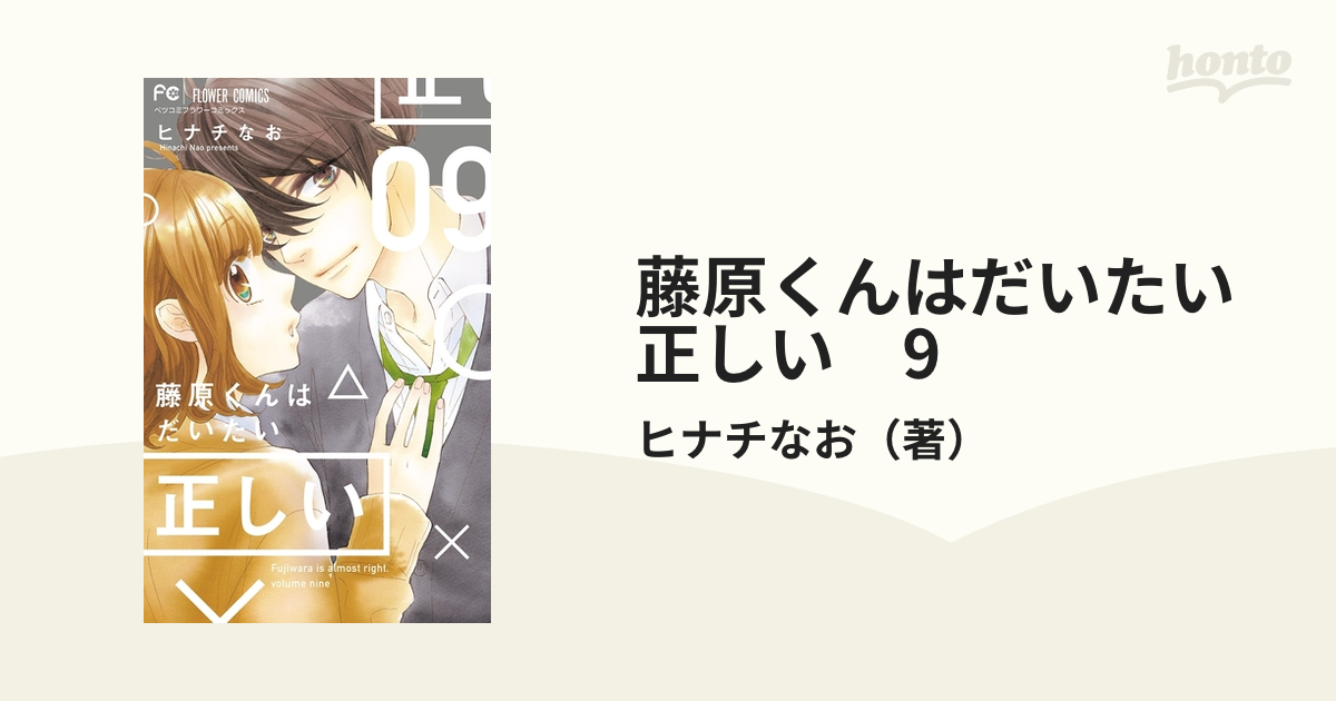 藤原くんはだいたい正しい (1) (Betsucomiフラワーコミックス