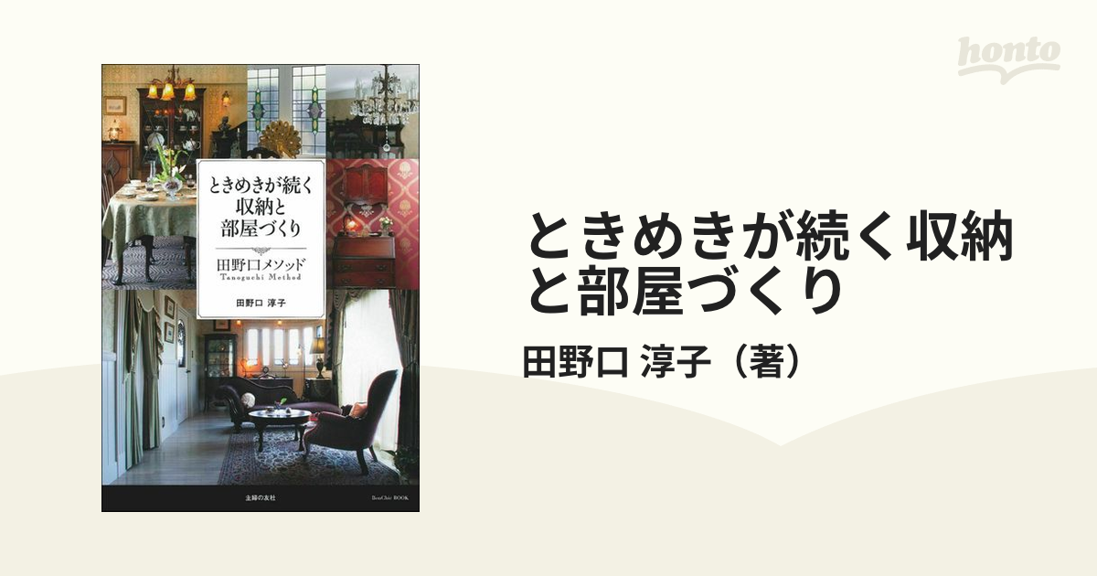 ときめきが続く収納と部屋づくり 田野口メソッド