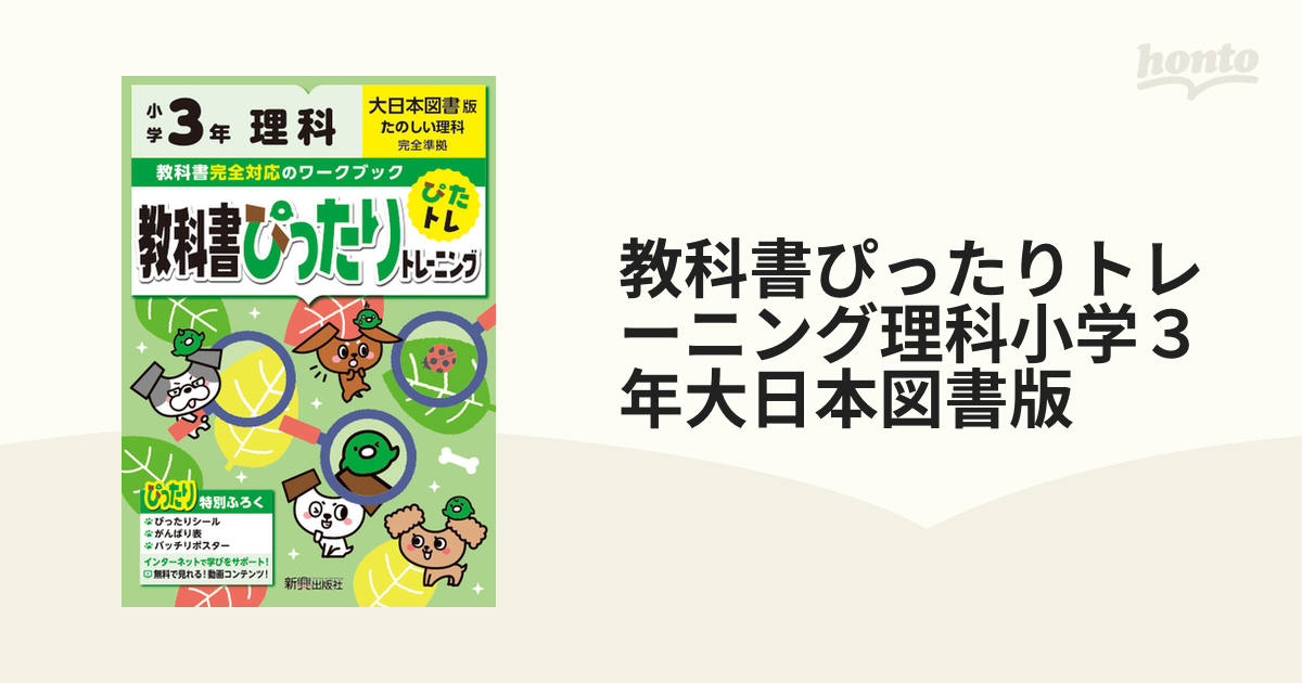 教科書ぴったりトレーニング理科小学３年大日本図書版の通販　紙の本：honto本の通販ストア