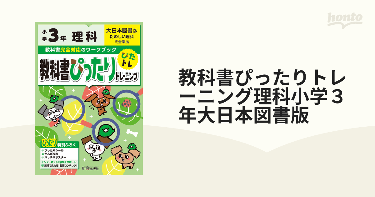 教科書ぴったりトレーニング理科小学３年大日本図書版