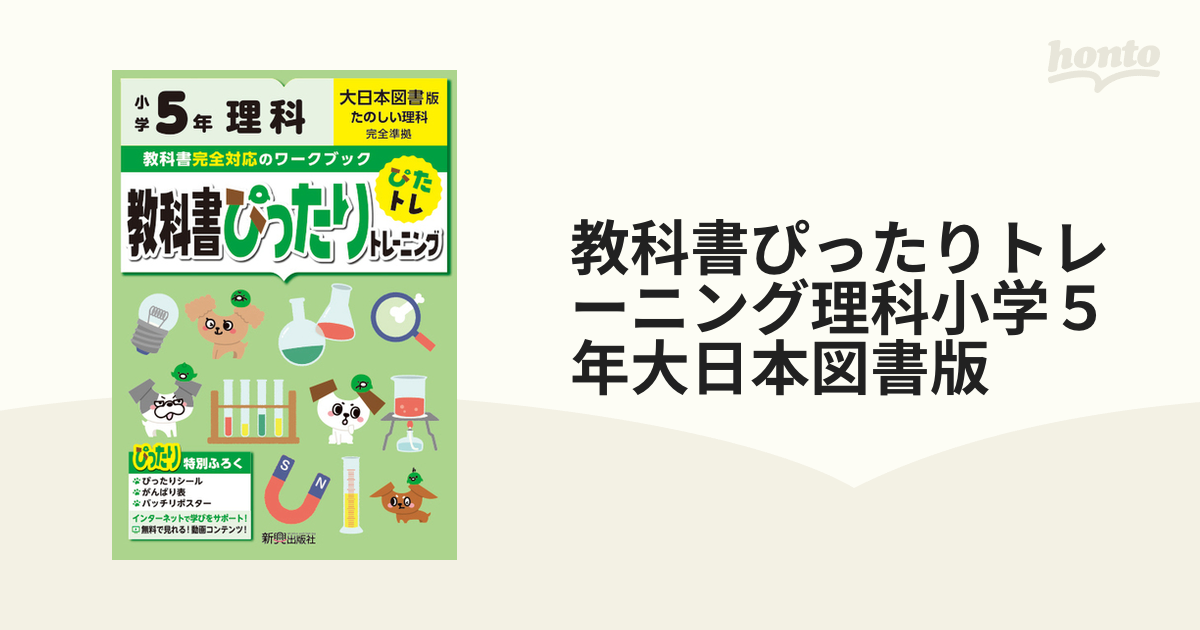 教科書ぴったりトレーニング理科小学５年大日本図書版の通販 - 紙の本