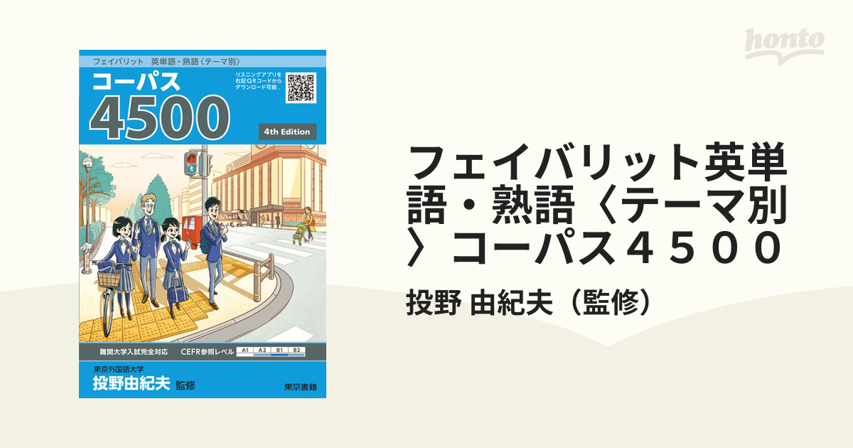 フェイバリット 英単語・熟語〈テーマ別〉 コーパス4500 - 参考書