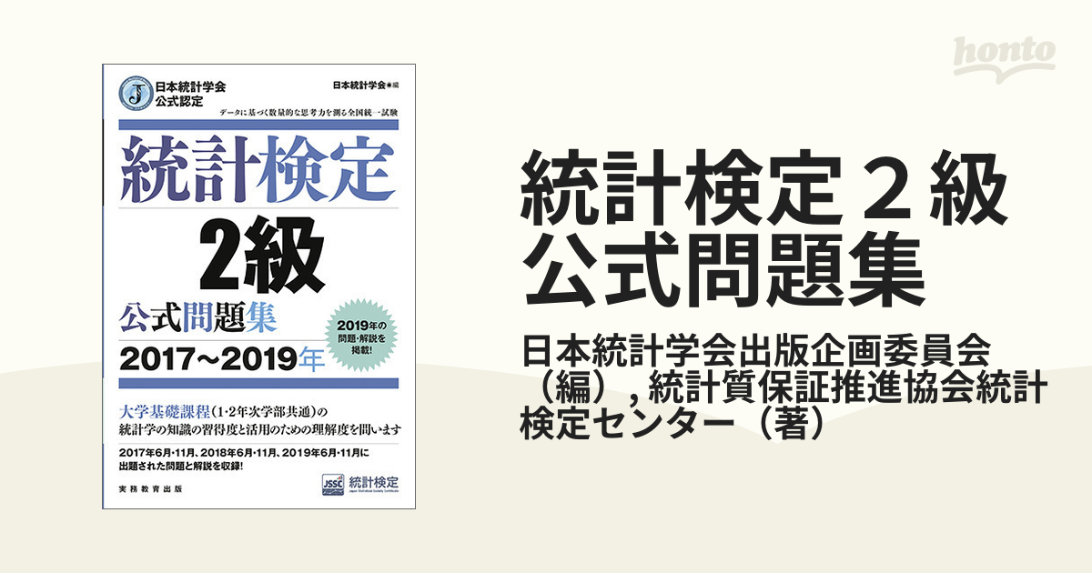 統計検定２級公式問題集 日本統計学会公式認定 ２０１７〜２０１９年