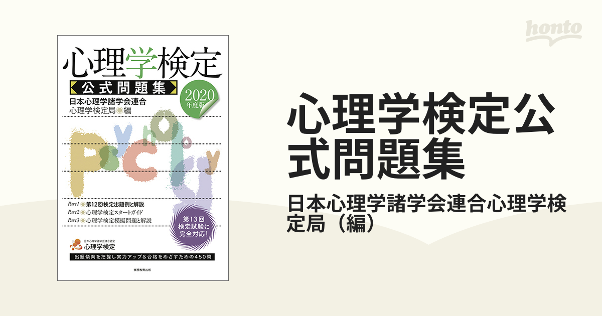 心理学検定 公式問題集 2020年度版 - 健康・医学