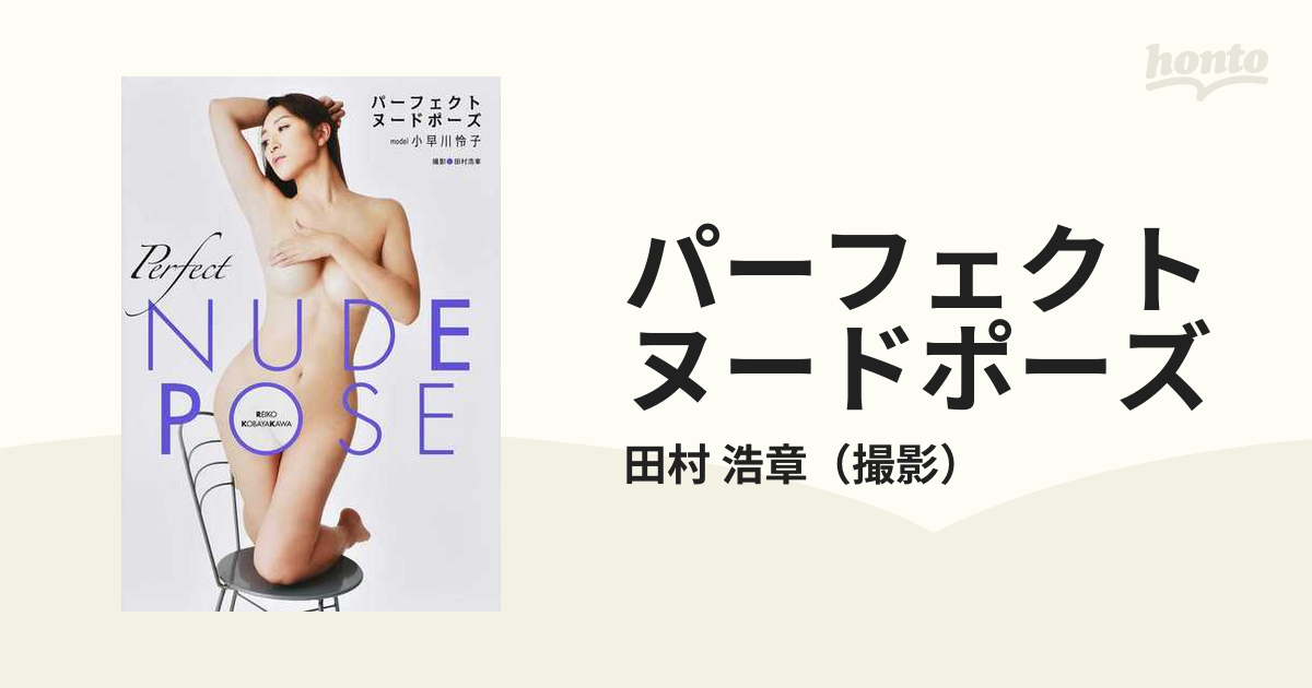 パーフェクトヌードポーズ ｍｏｄｅｌ小早川怜子の通販/田村 浩章 紙の本：honto本の通販ストア
