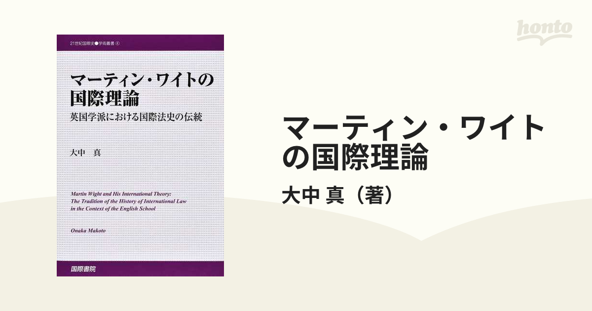 マーティン・ワイトの国際理論 英国学派における国際法史の伝統の通販