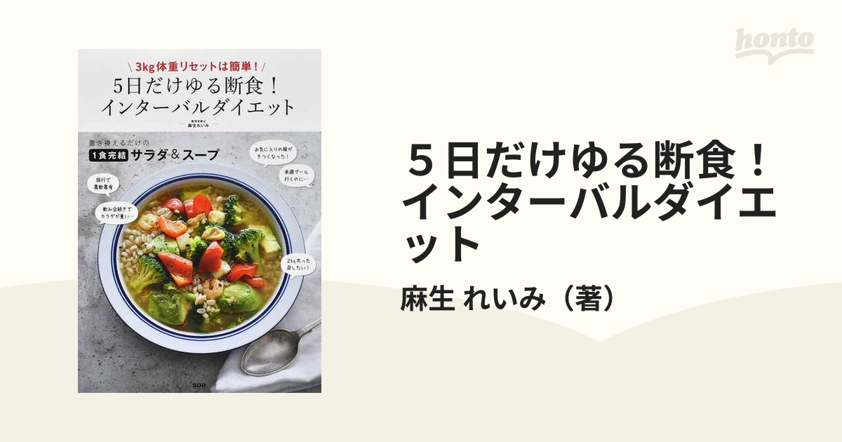 ５日だけゆる断食！インターバルダイエット ３Ｋｇ体重リセットは簡単