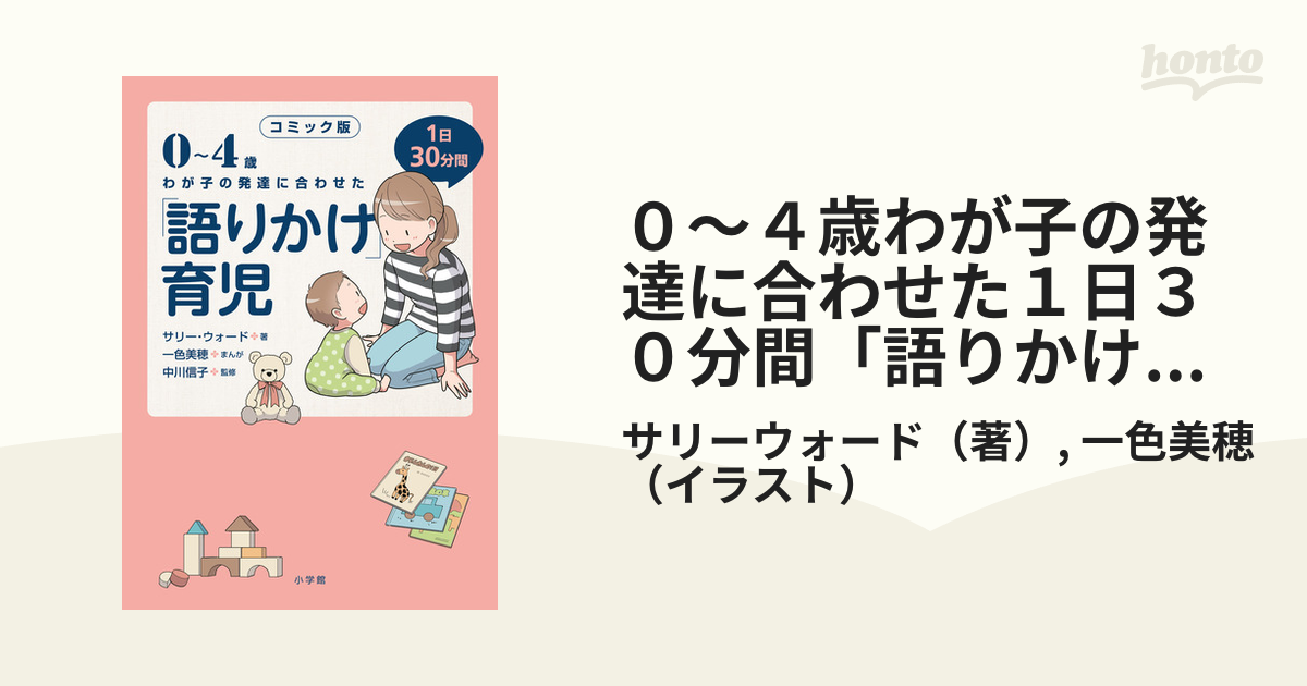 0〜4歳わが子の発達に合わせた1日30分間「語りかけ」育児 コミック版