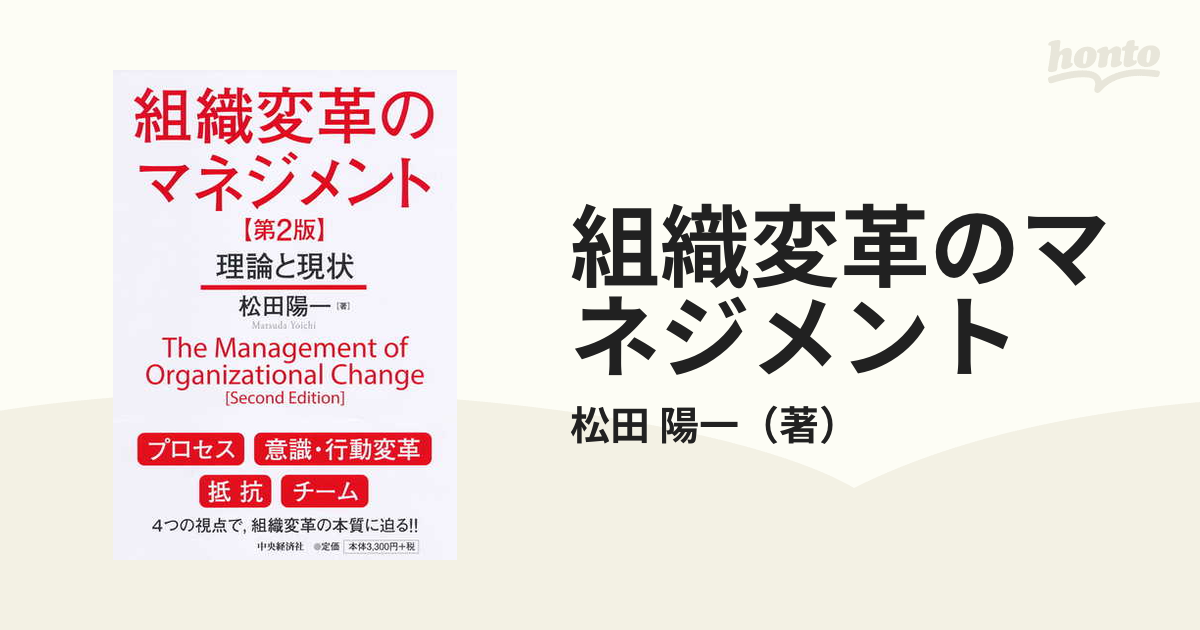 組織変革のマネジメント 理論と現状 第２版の通販 松田 陽一 紙の本 Honto本の通販ストア
