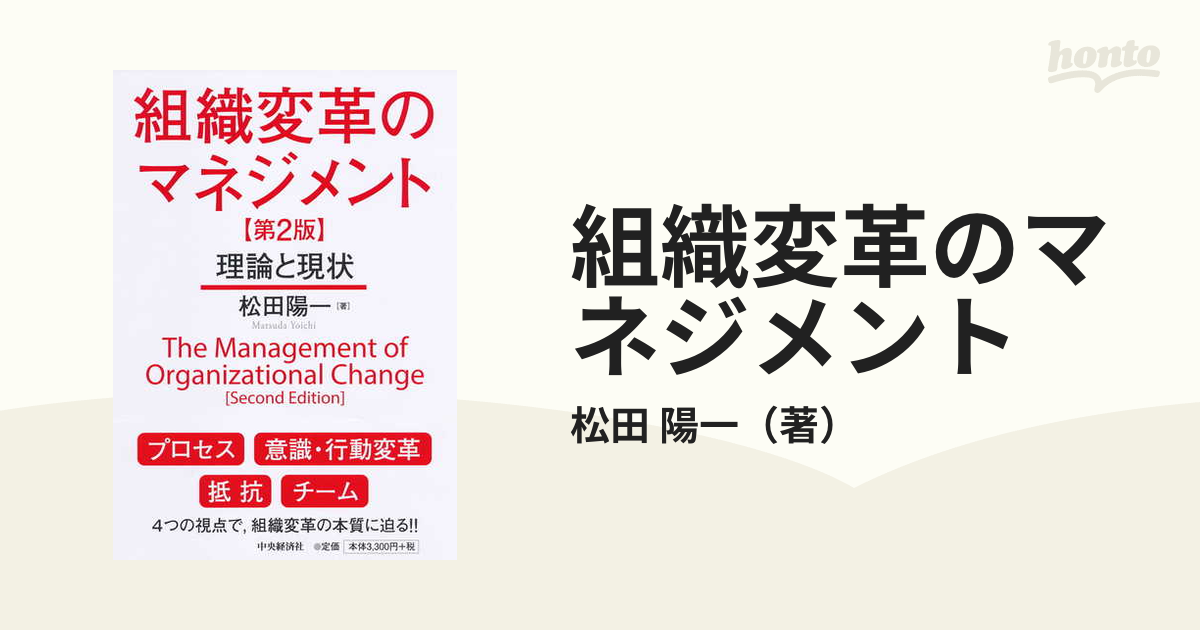 組織変革のマネジメント 理論と現状 第２版