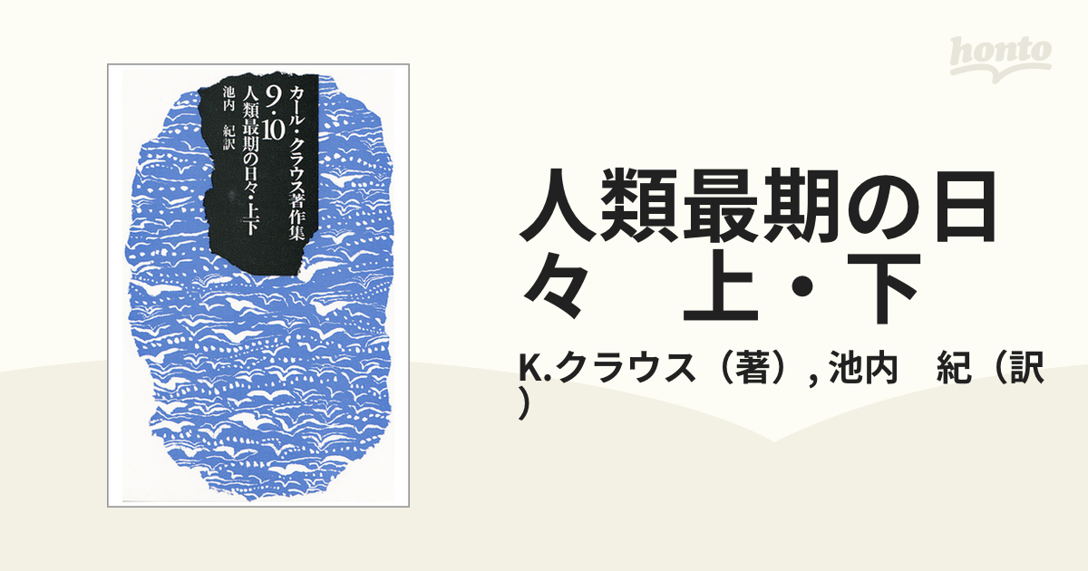 人類最期の日々　上・下