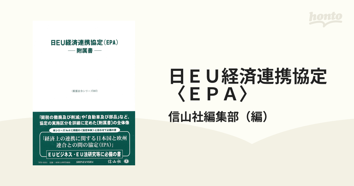 日ＥＵ経済連携協定〈ＥＰＡ〉 附属書