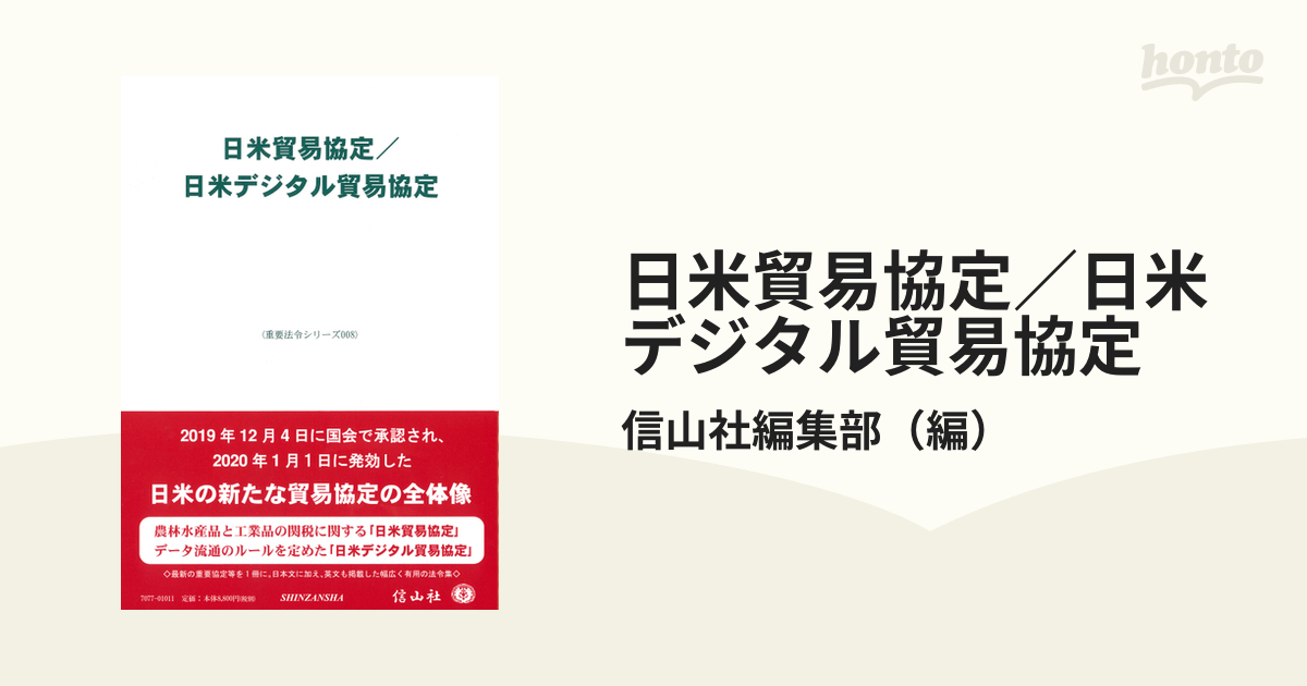 日米貿易協定／日米デジタル貿易協定の通販/信山社編集部 - 紙の本