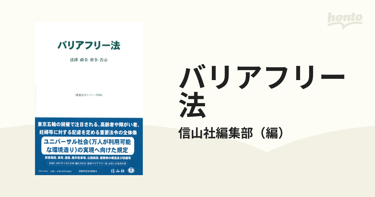 バリアフリー法―法律・省令・政令・告示 (重要法令シリーズ009) バリアフリー法―法律・政令・省令・告示(重要法令シリーズ〈009