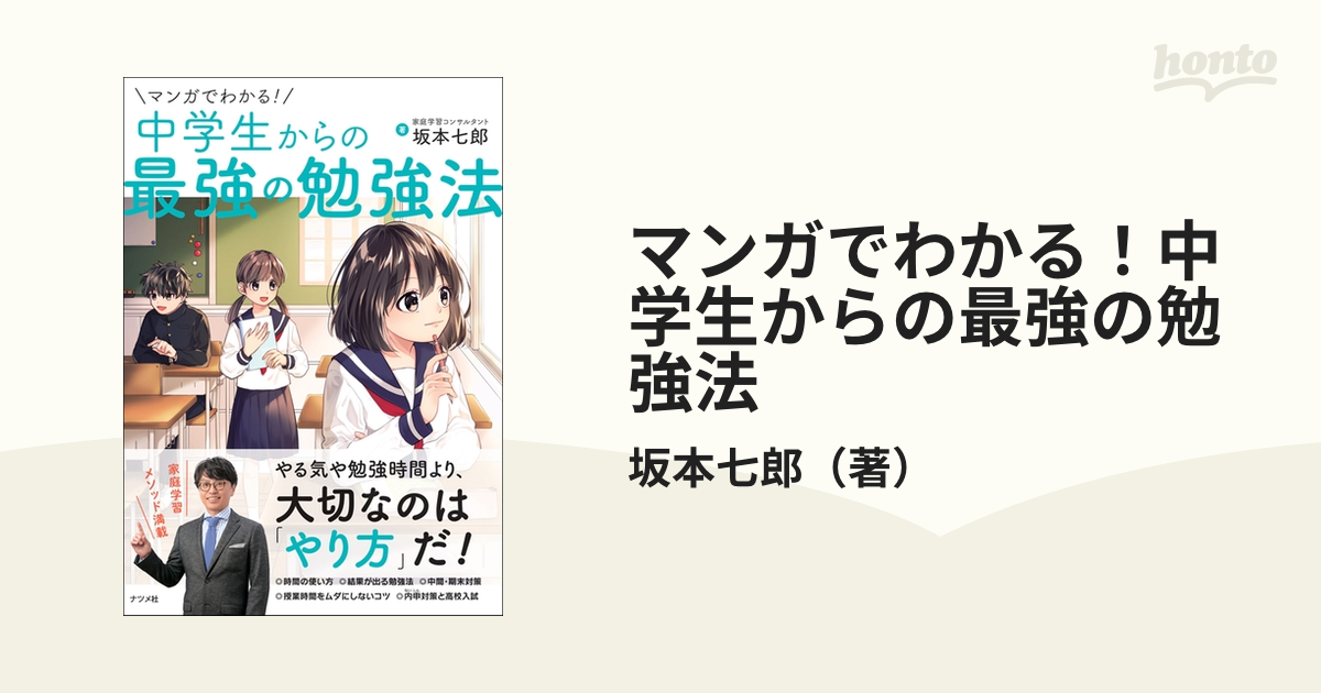 マンガでわかる！中学生からの最強の勉強法