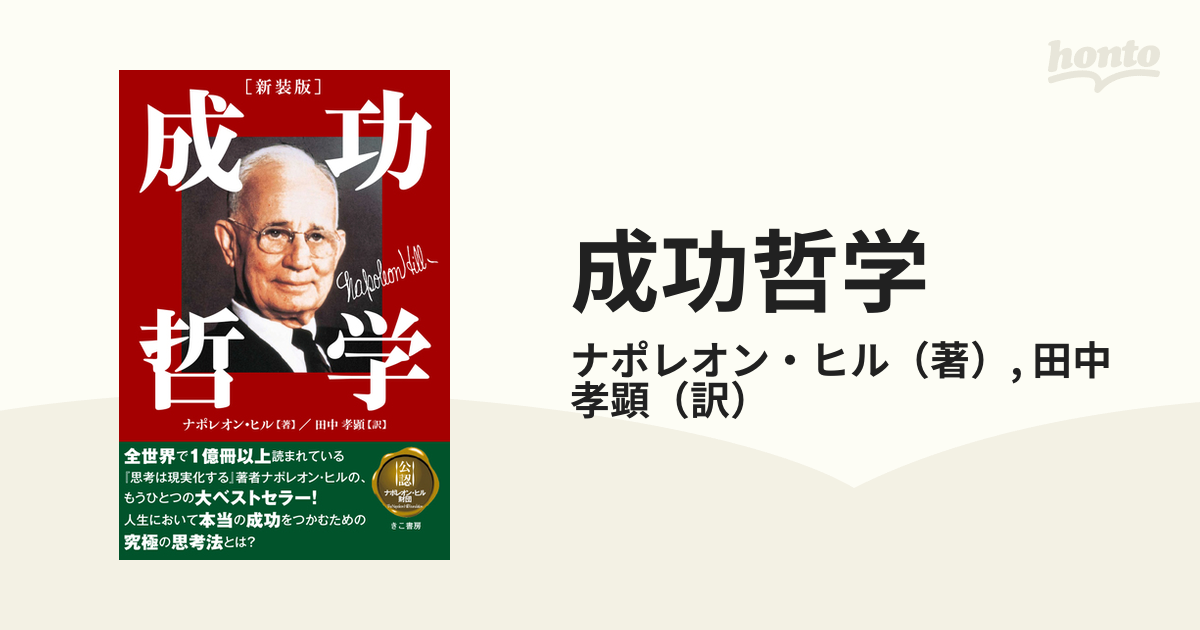 成功哲学 新装版の通販/ナポレオン・ヒル/田中 孝顕 - 紙の本：honto本