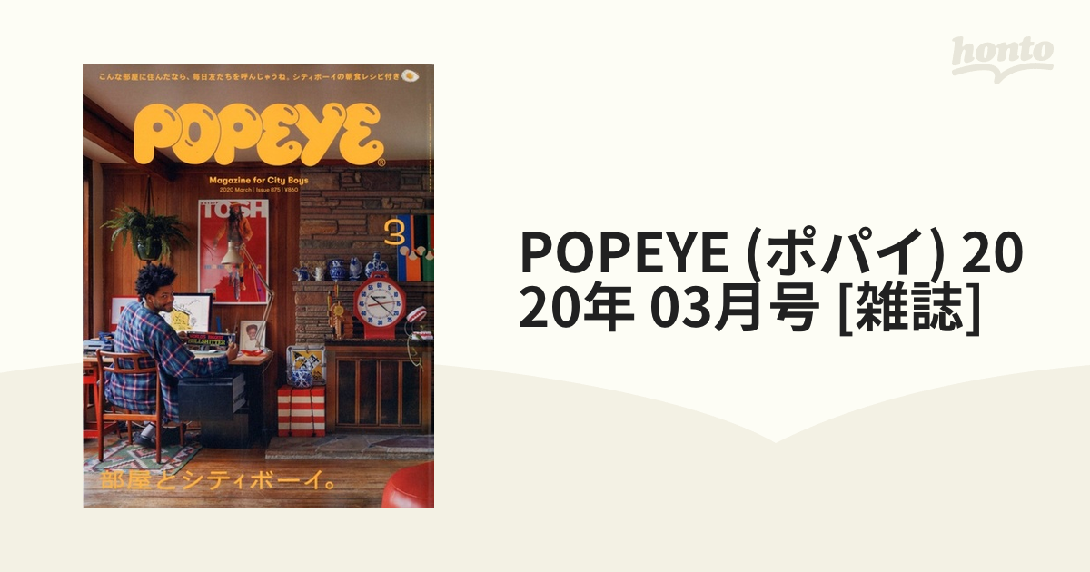 POPEYEポパイNo.875 2020年3月号 部屋とシティボーイ kengamagjike.com