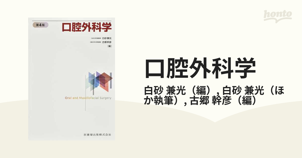 口腔外科学 第４版の通販/白砂 兼光/白砂 兼光 - 紙の本：honto本の