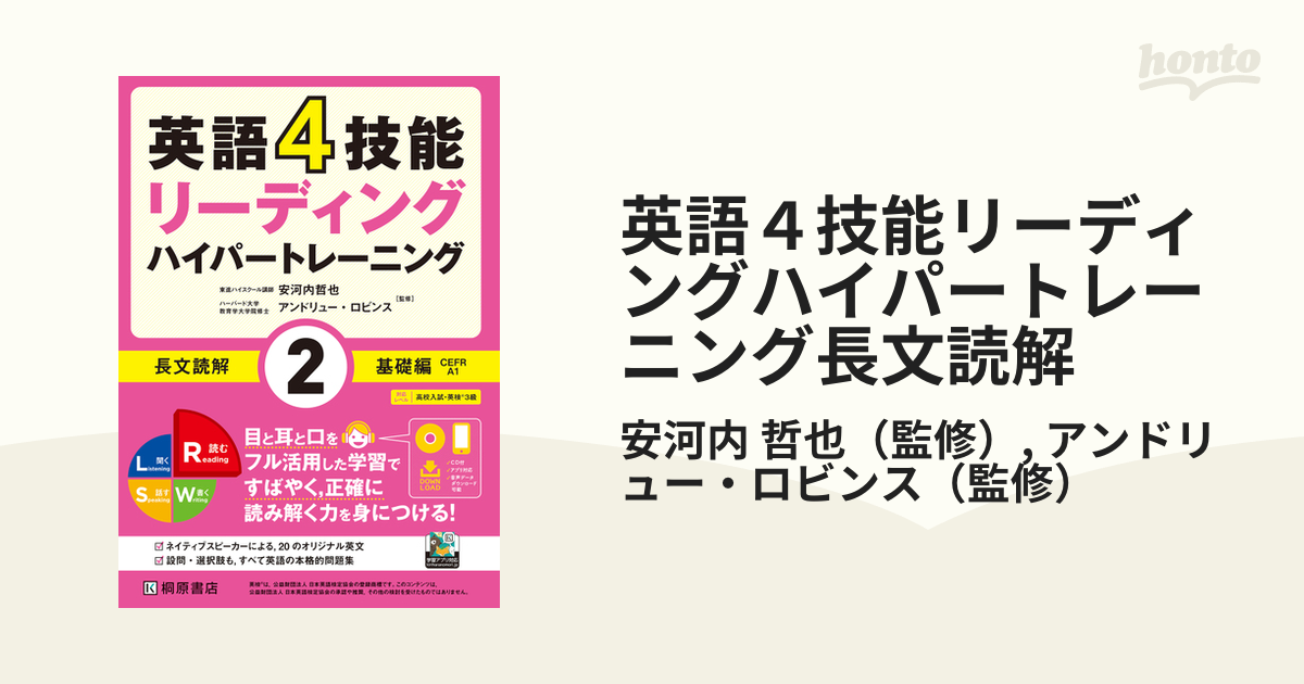 英語４技能リーディングハイパートレーニング長文読解 ２ 基礎編