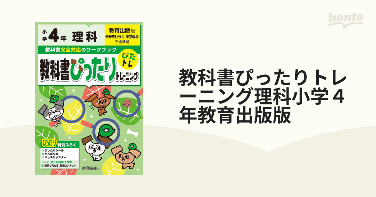 教科書ぴったりトレーニング理科小学４年教育出版版